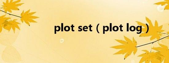 plot set（plot log）