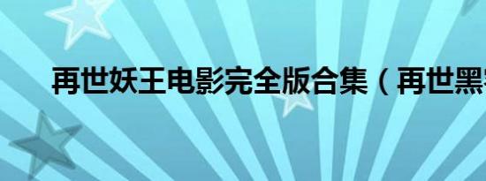 再世妖王电影完全版合集（再世黑客）