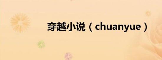 穿越小说（chuanyue）