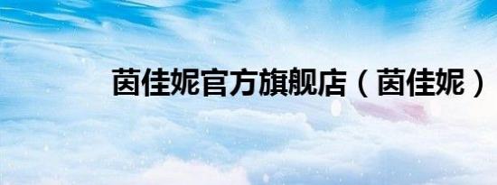 茵佳妮官方旗舰店（茵佳妮）