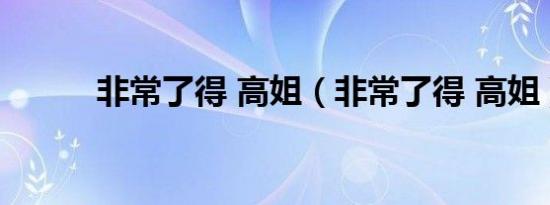非常了得 高姐（非常了得 高姐）