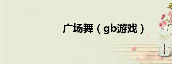 广场舞（gb游戏）