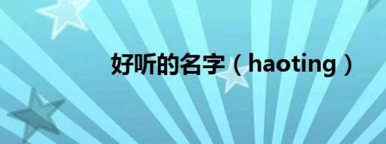 好听的名字（haoting）
