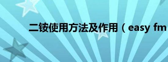 二铵使用方法及作用（easy fm）
