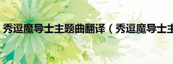 秀逗魔导士主题曲翻译（秀逗魔导士主题曲）