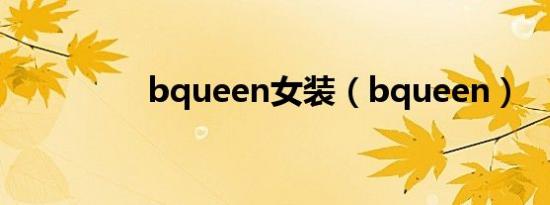 bqueen女装（bqueen）