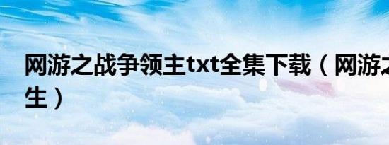 网游之战争领主txt全集下载（网游之战鬼诞生）
