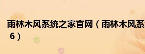 雨林木风系统之家官网（雨林木风系统diy y1 6）