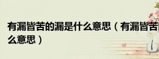 有漏皆苦的漏是什么意思（有漏皆苦的漏是什么意思）