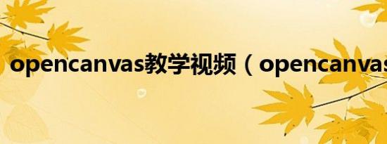 opencanvas教学视频（opencanvas笔刷）