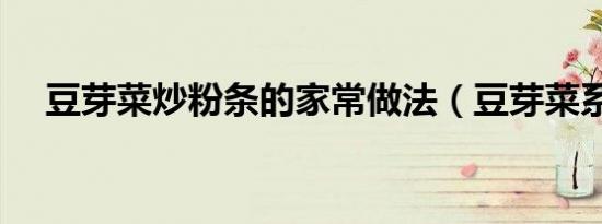 豆芽菜炒粉条的家常做法（豆芽菜系列）