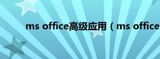 ms office高级应用（ms office）