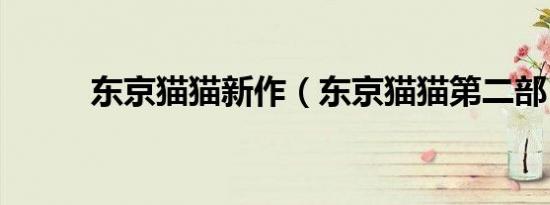 东京猫猫新作（东京猫猫第二部）