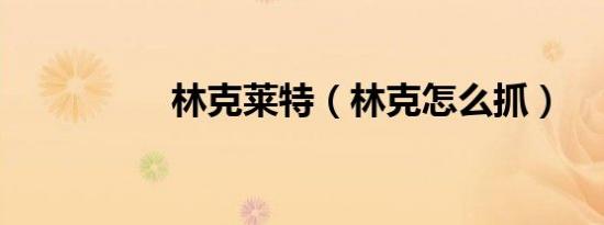林克莱特（林克怎么抓）