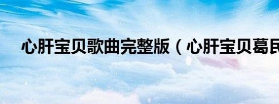 心肝宝贝歌曲完整版（心肝宝贝葛民辉）