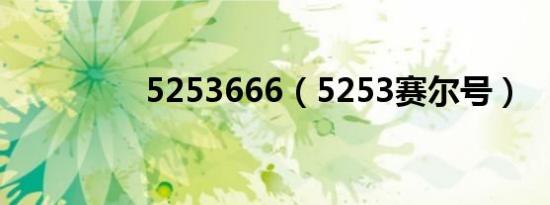 5253666（5253赛尔号）