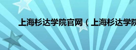 上海杉达学院官网（上海杉达学院）