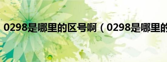 0298是哪里的区号啊（0298是哪里的区号）