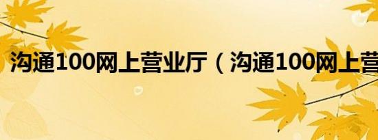 沟通100网上营业厅（沟通100网上营业厅）