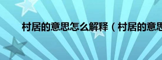 村居的意思怎么解释（村居的意思）
