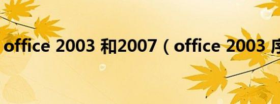 office 2003 和2007（office 2003 序列号）