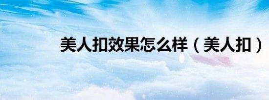 美人扣效果怎么样（美人扣）