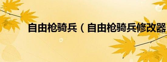 自由枪骑兵（自由枪骑兵修改器）