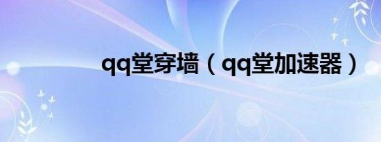 qq堂穿墙（qq堂加速器）