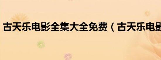 古天乐电影全集大全免费（古天乐电影全集）