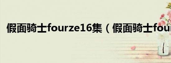 假面骑士fourze16集（假面骑士fourze1）