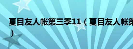 夏目友人帐第三季11（夏目友人帐第三季ed）
