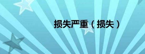 损失严重（损失）