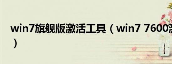 win7旗舰版激活工具（win7 7600激活工具）