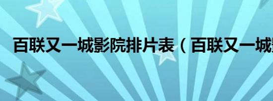 百联又一城影院排片表（百联又一城影院）