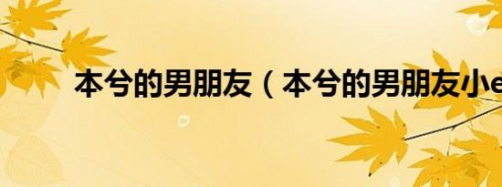 本兮的男朋友（本兮的男朋友小e）
