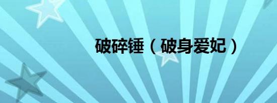 破碎锤（破身爱妃）
