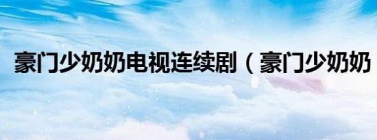 豪门少奶奶电视连续剧（豪门少奶奶 黯香）
