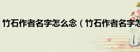 竹石作者名字怎么念（竹石作者名字怎么读）