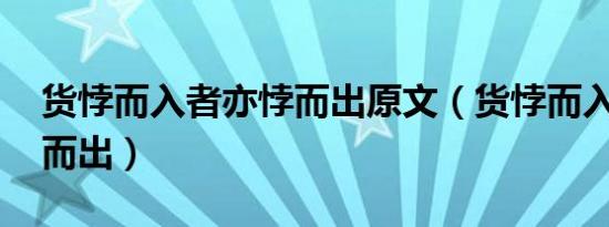 货悖而入者亦悖而出原文（货悖而入者 亦悖而出）