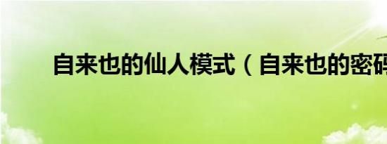 自来也的仙人模式（自来也的密码）