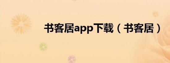 书客居app下载（书客居）
