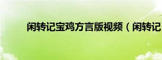 闲转记宝鸡方言版视频（闲转记）