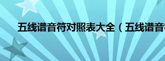 五线谱音符对照表大全（五线谱音符）