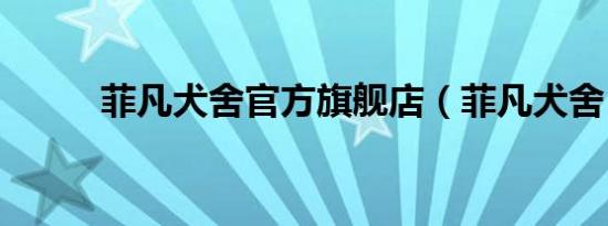 菲凡犬舍官方旗舰店（菲凡犬舍）