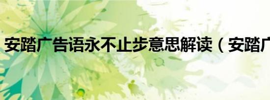 安踏广告语永不止步意思解读（安踏广告词）