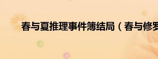 春与夏推理事件簿结局（春与修罗）