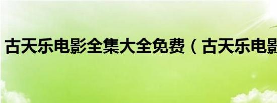 古天乐电影全集大全免费（古天乐电影全集）