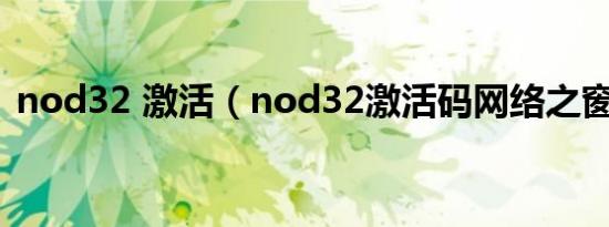 nod32 激活（nod32激活码网络之窗论坛）