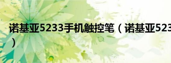 诺基亚5233手机触控笔（诺基亚5233数据线）