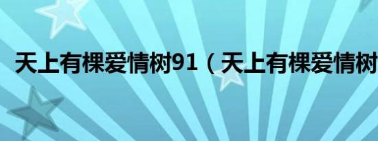 天上有棵爱情树91（天上有棵爱情树结局）
